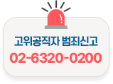 고위공직자 범죄신고 02-6320-0200