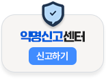 익명신고센터 신고하기