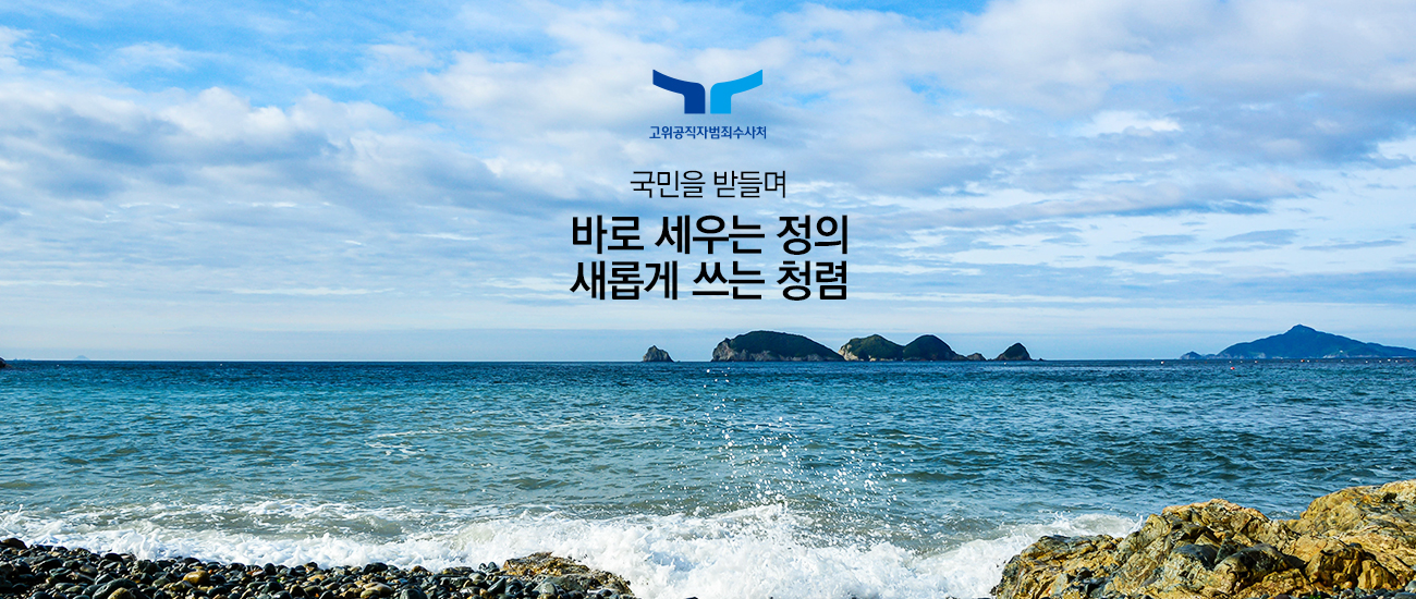 고위공직자범죄수사처 국민을 받들며 바로 세우는 정의 새롭게 쓰는 청렴