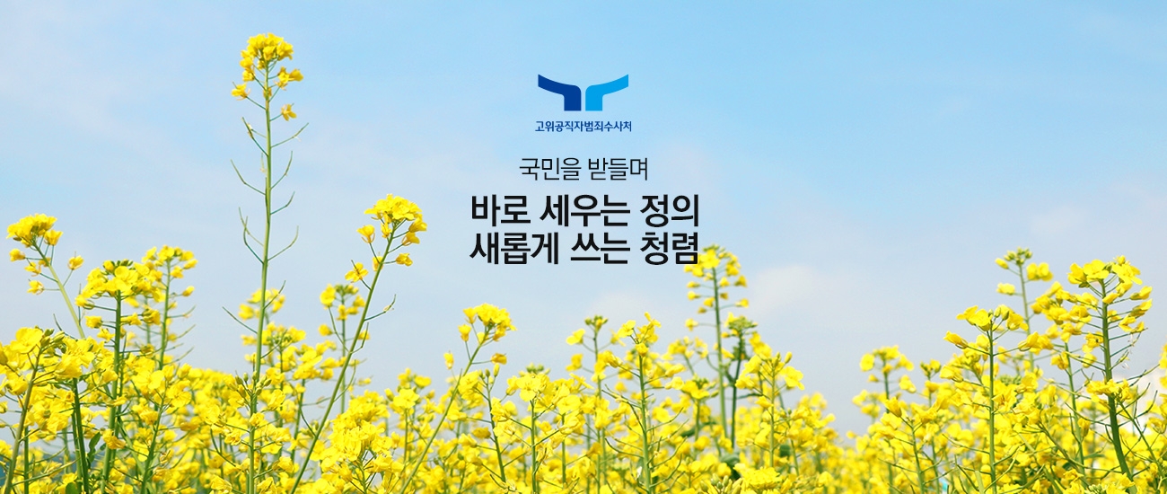 고위공직자범죄수사처 국민을 받들며 바로 세우는 정의 새롭게 쓰는 청렴