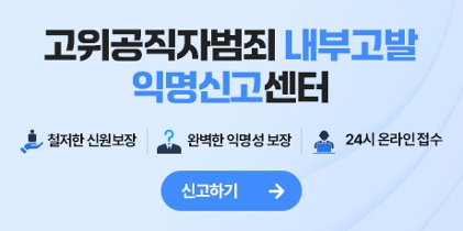 고위공직자범죄 내부고발 익명신고센터 / 철저한 신원보장 / 완벽한 익명성 보장 / 24시 온라인접수 신고하기