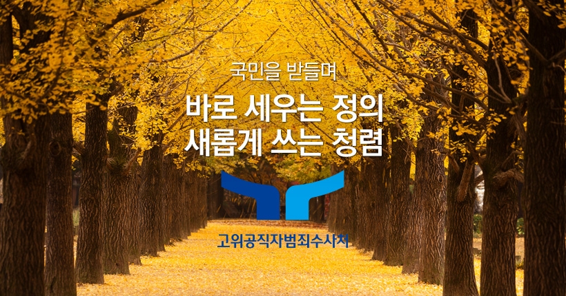 D:\pc_20201013\2023\23-02 (공수처) 고위공직자범죄수사처 홈페이지 유지보수\02 유지보수\100 슬로건 배너