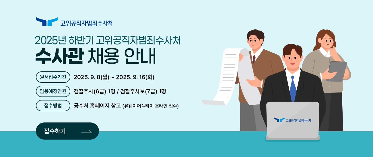 2025년 하반기 수사관 채용 공고