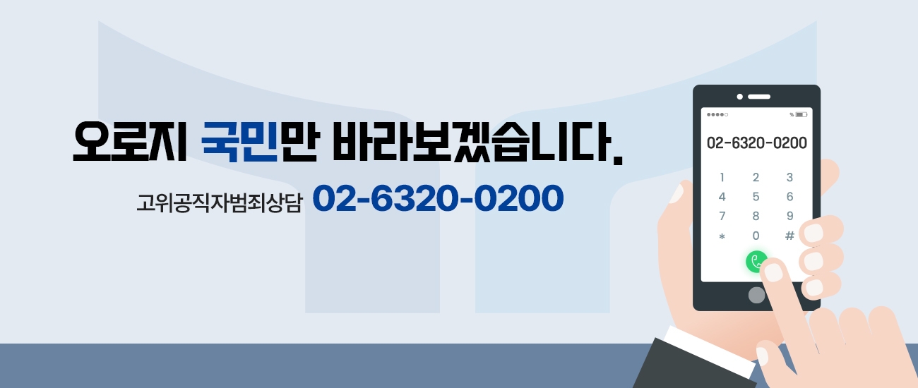 오로지 국민만 바라보겠습니다. 고위공직자범죄상담 02-6320-0200