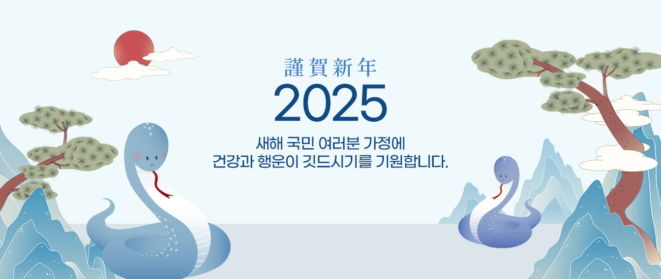 2025 새해 국민 여러분 가정에 건강과 행운이 깃드시기를 기원합니다.