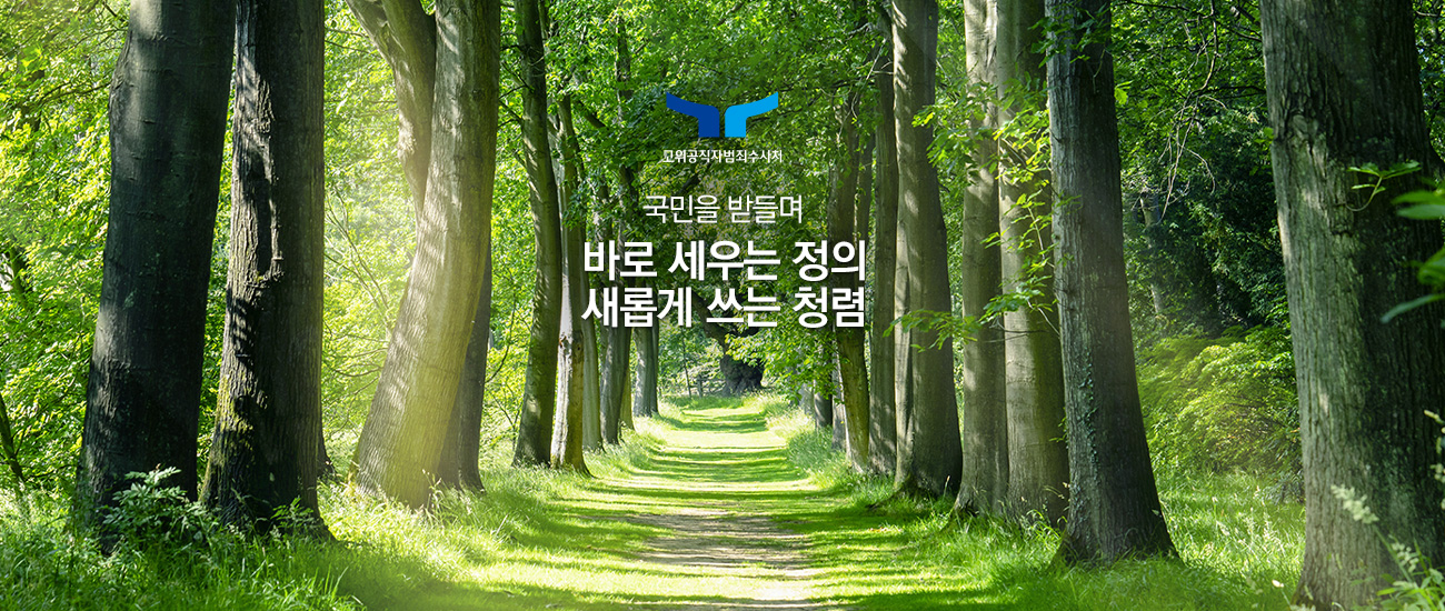 고위공직자범죄수사처 국민을 받들며 바로 세우는 정의 새롭게 쓰는 청렴