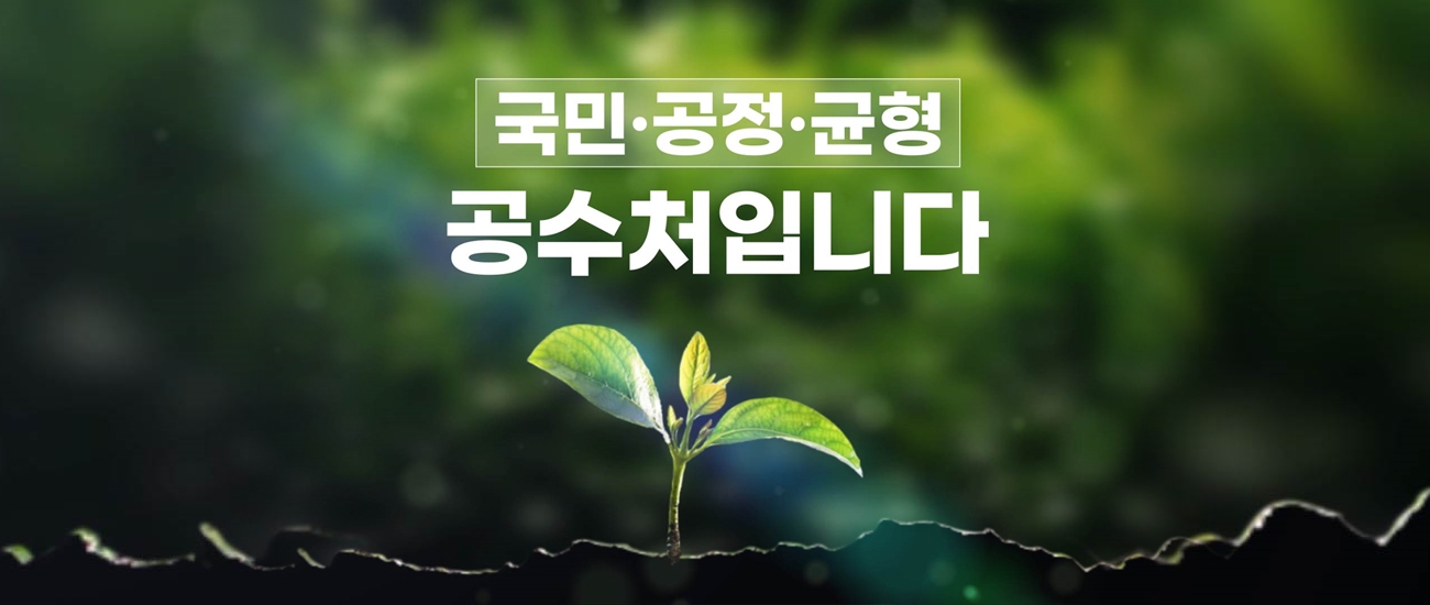 국민 공정 균형 공수처입니다.