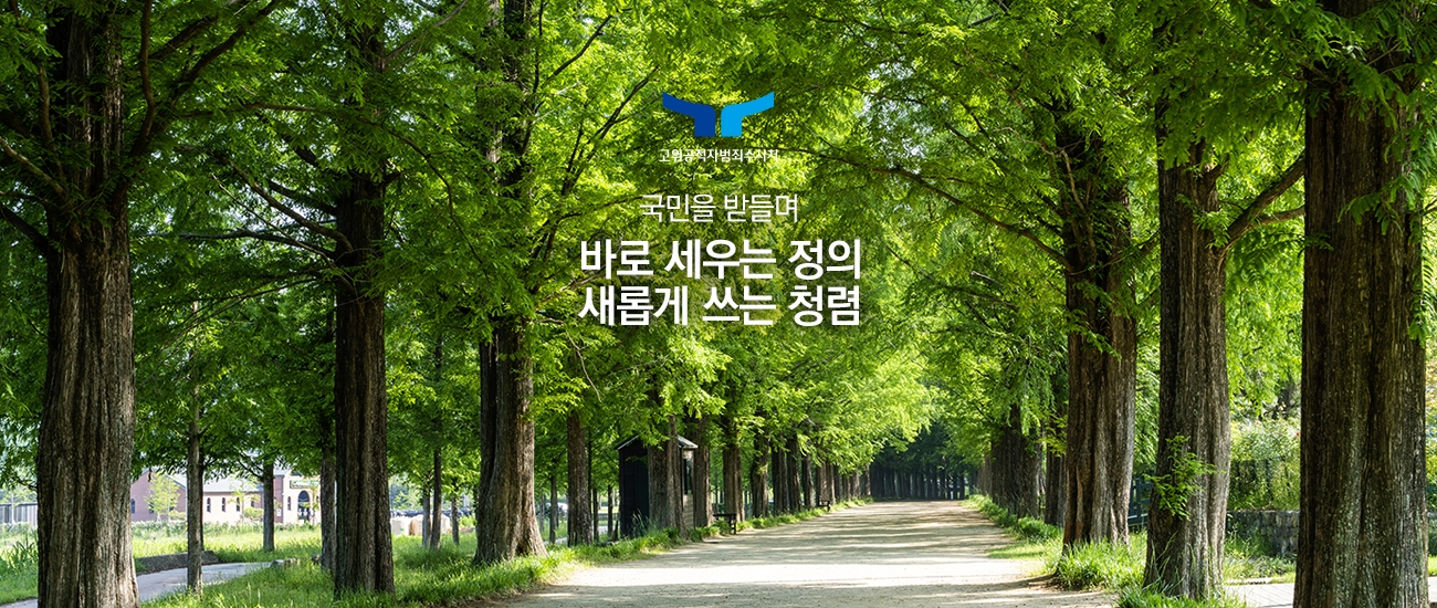 고위공직자범죄수사처 국민을 받들며 바로 세우는 정의 새롭게 쓰는 청렴 URL