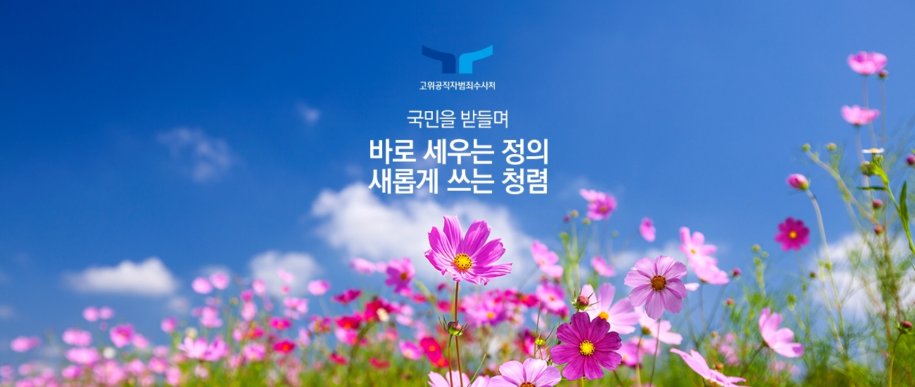고위공직자범죄수사처 국민을 받들며 바로 세우는 정의 새롭게 쓰는 청렴
