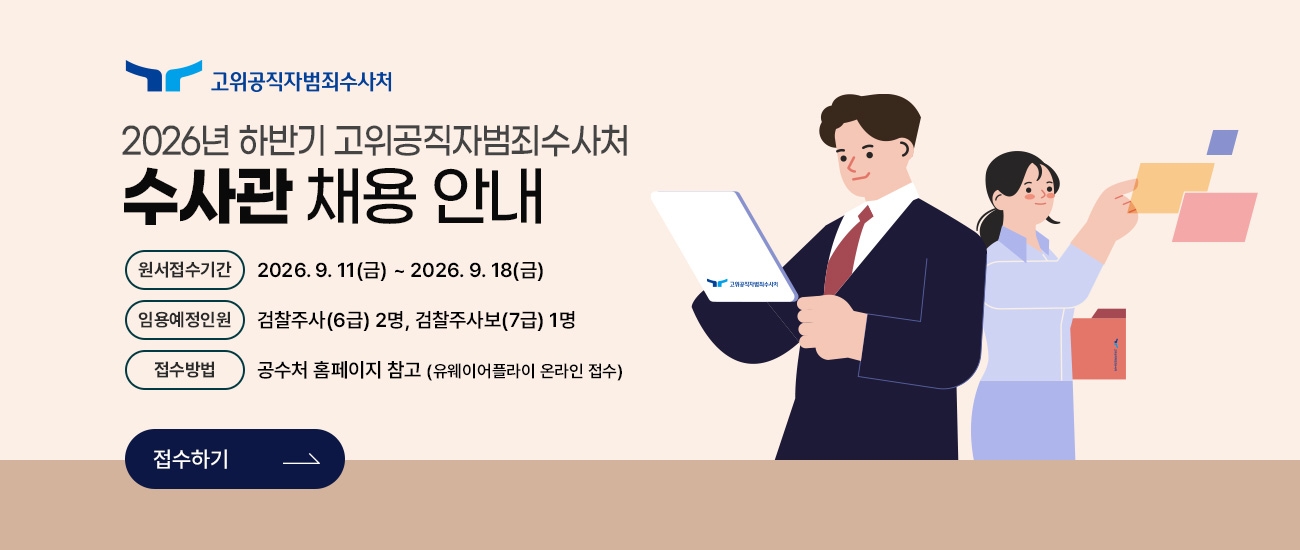 2026년 하반기 고위공직자범죄수사처 수사관 채용 안내 원서접수기간 2026.09.11(금)부터 2026년 9월 18일(금)까지 이며 임용예정인원은 검찰주사(6급) 2명, 검찰주사보(7급) 명입니다. 접수방법은 고수처 홈페이지 참고(유웨이어플라이 온라인접수)
