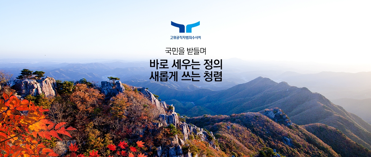 고위공직자범죄수사처 국민을 받들며 바로 세우는 정의 새롭게 쓰는 청렴