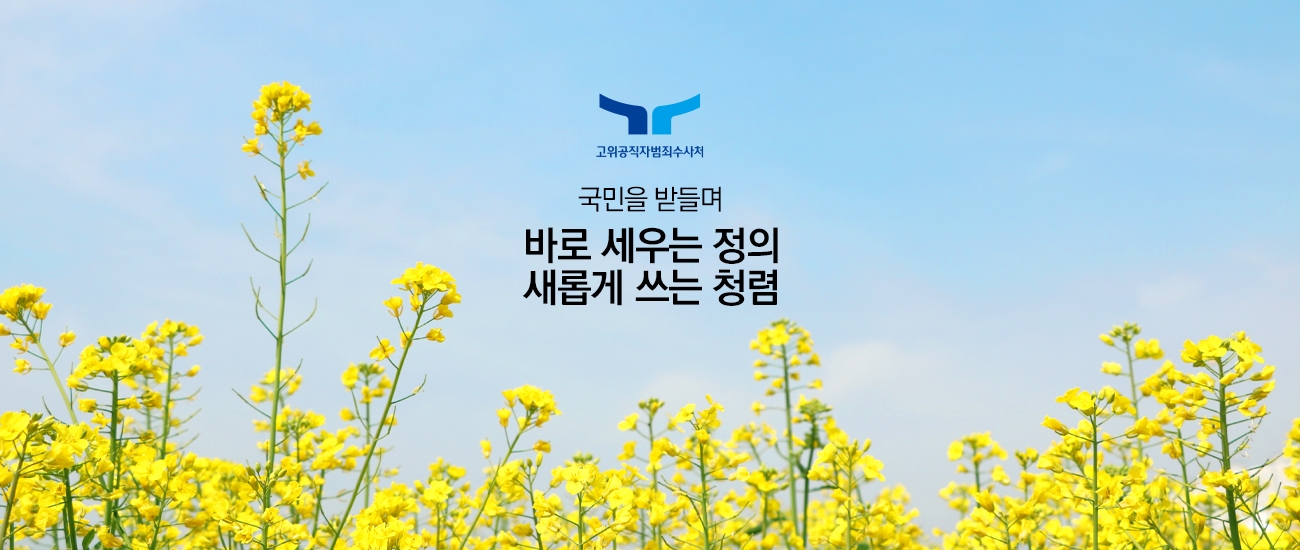 고위공직자범죄수사처 국민을 받들며 바로 세우는 정의 새롭게 쓰는 청렴