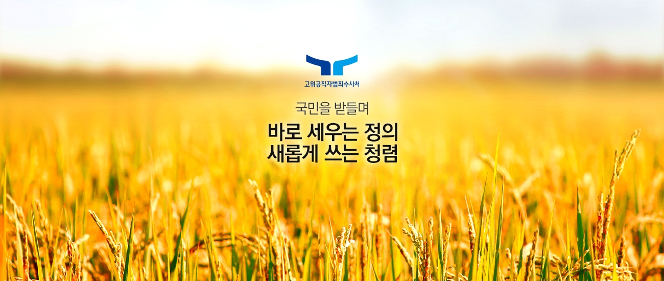 고위공직자범죄수사처 국민을 받들며 바로 세우는 정의 새롭게 쓰는 청렴