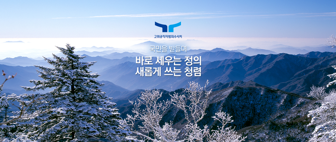 고위공직자범죄수사처 국민을 받들며 바로 세우는 정의 새롭게 쓰는 청렴