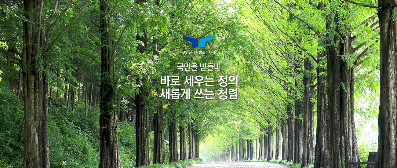고위공직자범죄수사처 국민을 받들며 바로 세우는 정의 새롭게 쓰는 청렴
