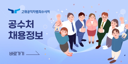 고위공직자범죄수사처 채용정보 바로가기