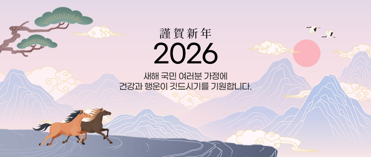 謹賀新年 2026 새해 국민 여러분 가정에 건강과 행운이 깃드시기를 기원합니다.