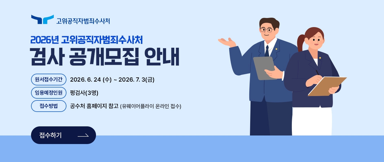 2026년 고위공직자범죄수사처 검사 공개모집 안내 원서접수기간은 2026.06.24(수)일부터 2026.07.03(금)일까지 임용예정인원은 평검사 3명 접수방법은 공수처 홈페이지 참고(유웨이플라이 온라인접수)