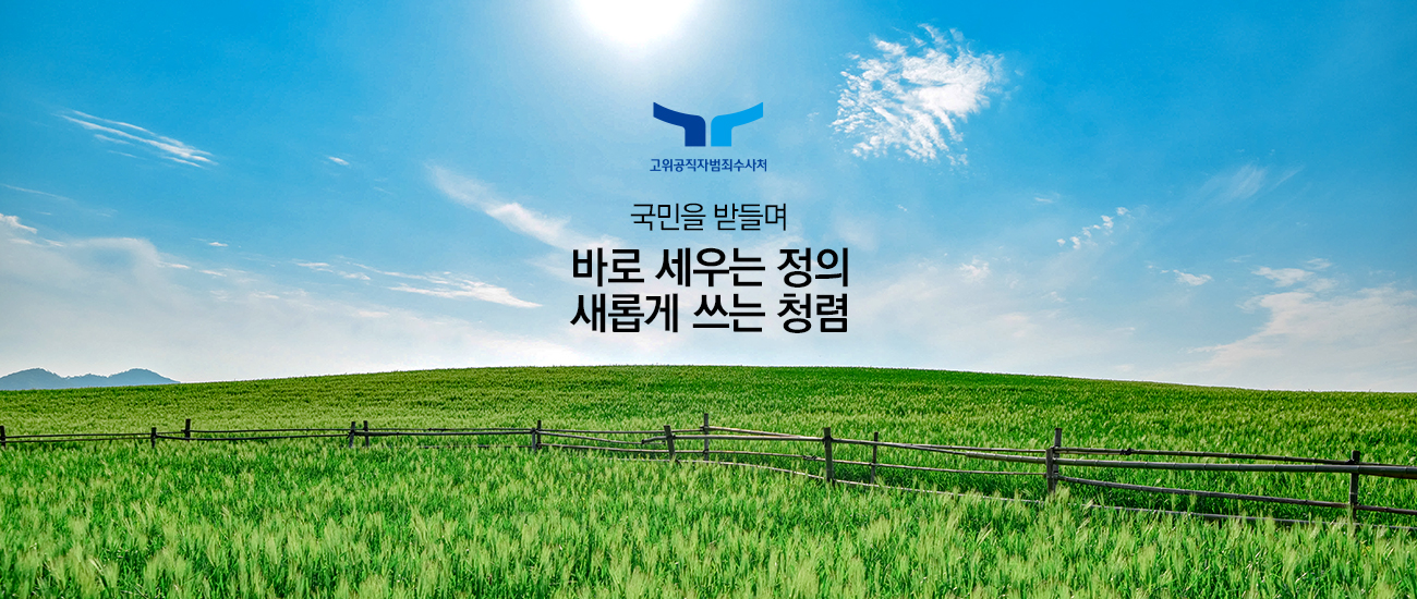 고위공직자범죄수사처 국민을 받들며 바로 세우는 정의 새롭게 쓰는 청렴