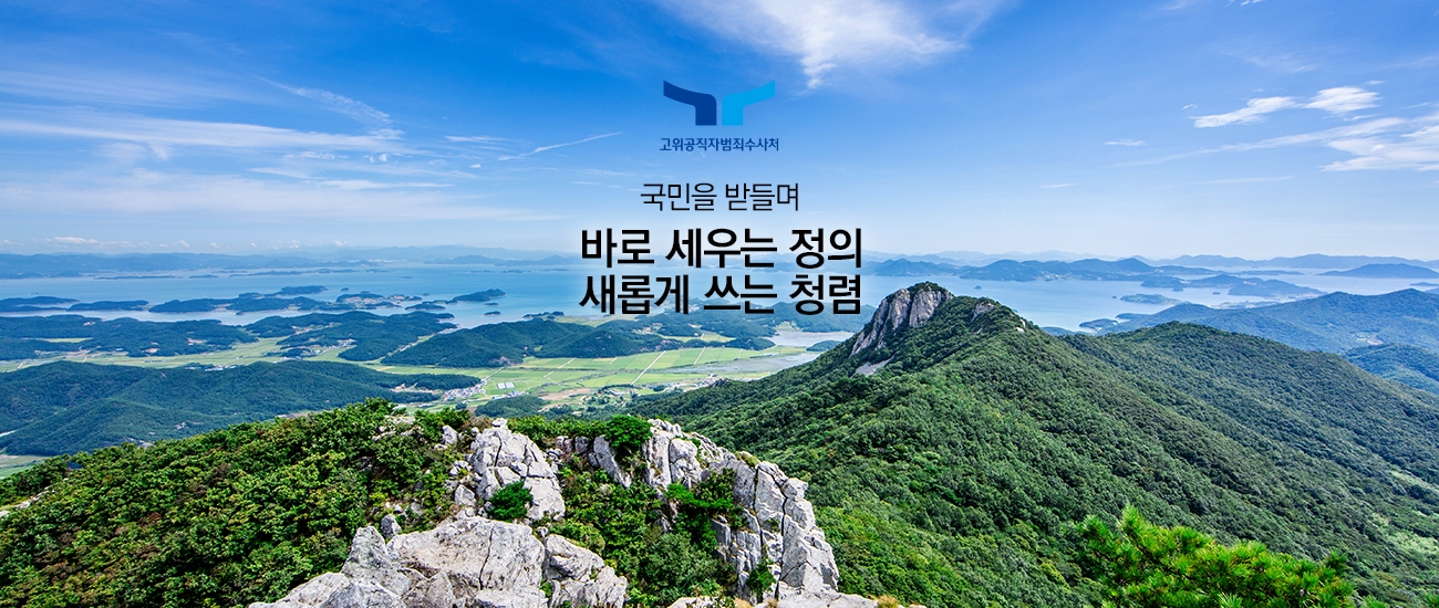 고위공직자범죄수사처 국민을 받들며 바로 세우는 정의 새롭게 쓰는 청렴 URL