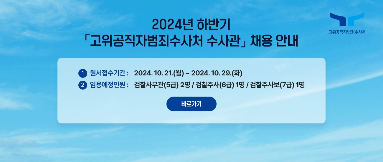 2024년 하반기 고위공직자범죄사수처 수사관 채용안내