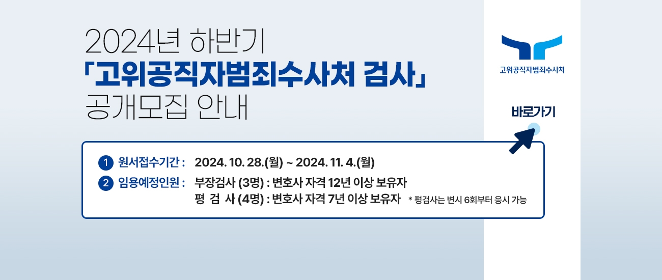 (메인배너) 2024년 하반기 고위공직자범죄수사처 검사 공개모집안내