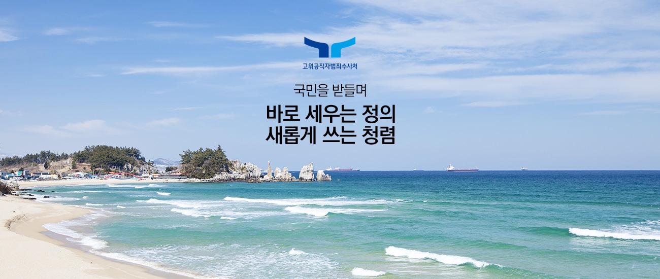 고위공직자범죄수사처 국민을 받들며 바로 세우는 정의 새롭게 쓰는 청렴