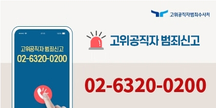 고위공직자 범죄신고 02-6320-0200