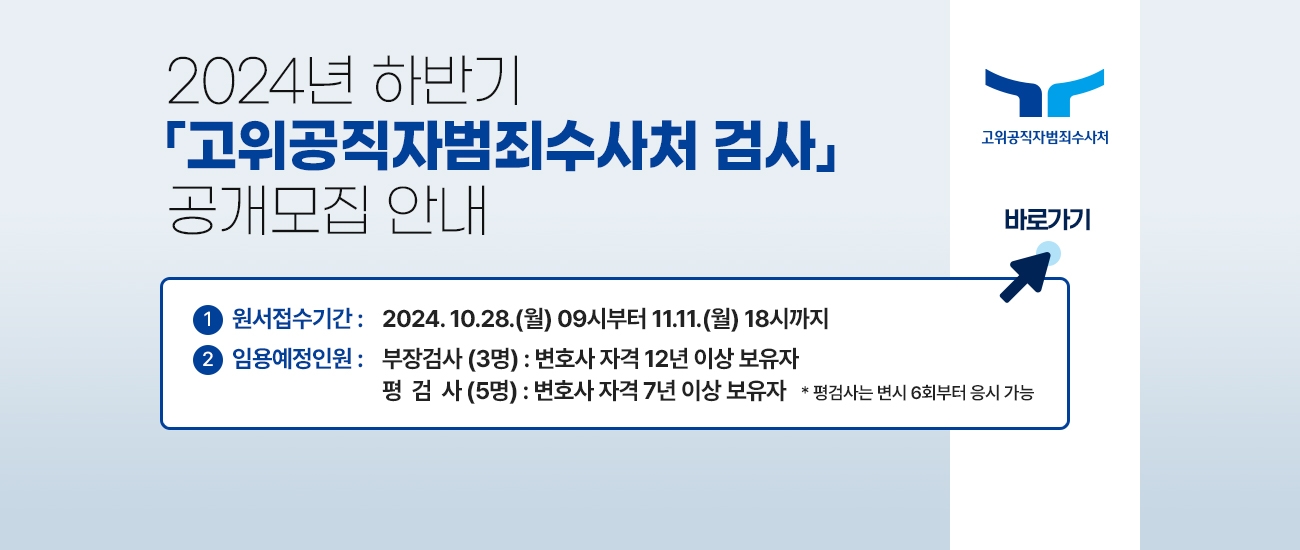 (메인배너_수정) 2024년 하반기 고위공직자범죄수사처 검사 공개모집안내